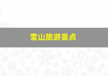 雪山旅游景点