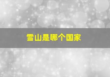 雪山是哪个国家