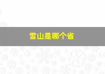 雪山是哪个省