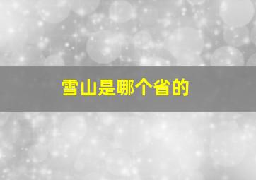 雪山是哪个省的