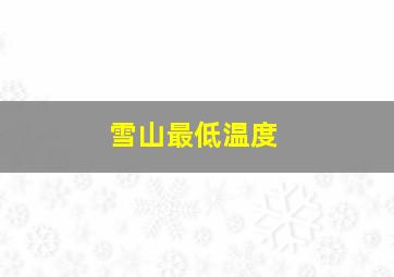 雪山最低温度