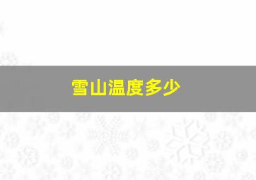 雪山温度多少