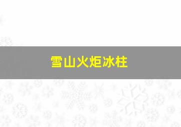 雪山火炬冰柱