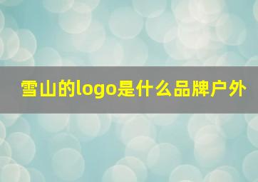 雪山的logo是什么品牌户外