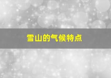 雪山的气候特点