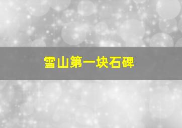 雪山第一块石碑