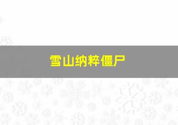 雪山纳粹僵尸