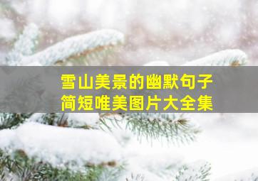 雪山美景的幽默句子简短唯美图片大全集