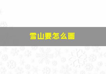 雪山要怎么画