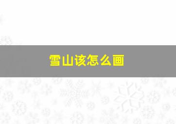 雪山该怎么画