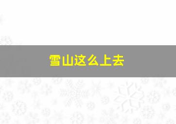 雪山这么上去