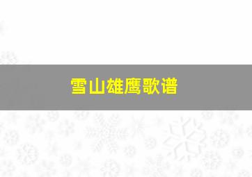 雪山雄鹰歌谱