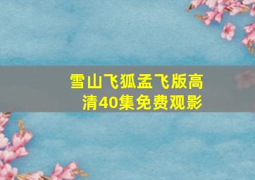 雪山飞狐孟飞版高清40集免费观影