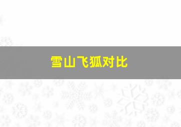 雪山飞狐对比