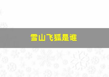 雪山飞狐是谁