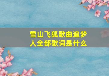 雪山飞狐歌曲追梦人全部歌词是什么