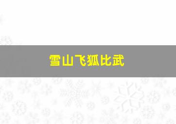 雪山飞狐比武