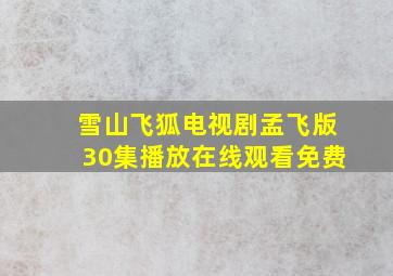 雪山飞狐电视剧孟飞版30集播放在线观看免费