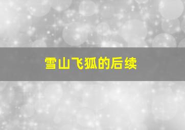 雪山飞狐的后续