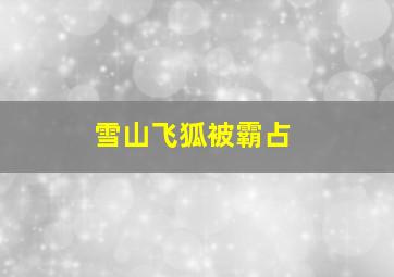 雪山飞狐被霸占