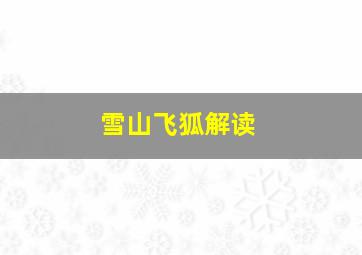 雪山飞狐解读