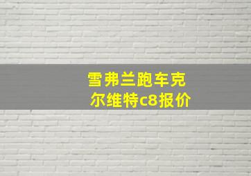 雪弗兰跑车克尔维特c8报价