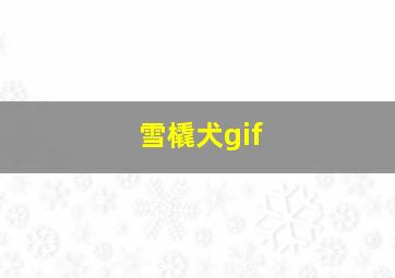 雪橇犬gif