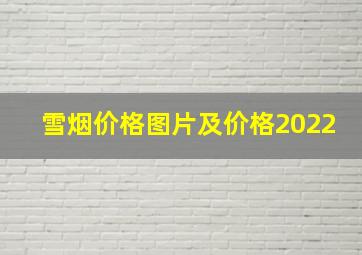 雪烟价格图片及价格2022