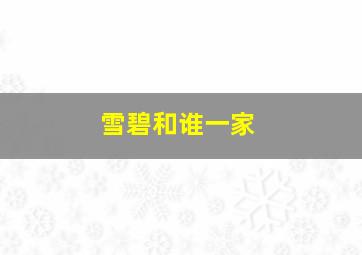 雪碧和谁一家