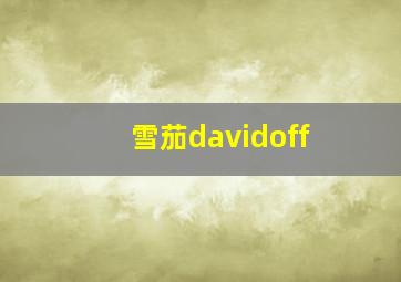 雪茄davidoff