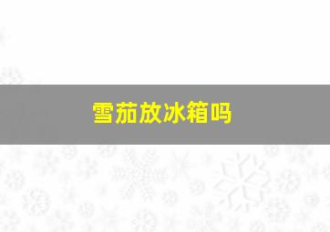 雪茄放冰箱吗