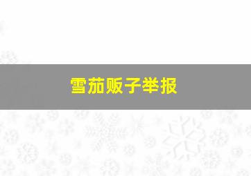 雪茄贩子举报