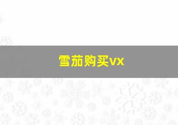 雪茄购买vx