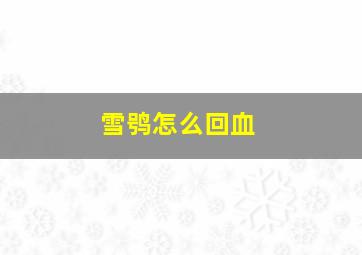 雪鸮怎么回血