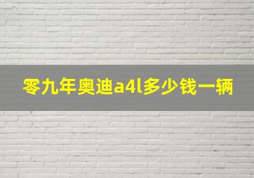 零九年奥迪a4l多少钱一辆