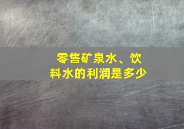 零售矿泉水、饮料水的利润是多少