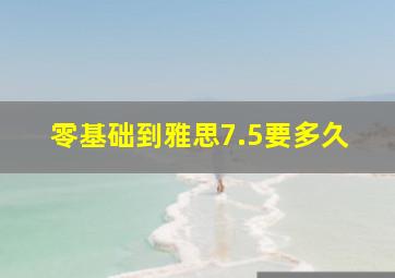 零基础到雅思7.5要多久