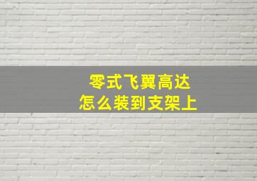 零式飞翼高达怎么装到支架上