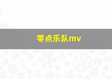 零点乐队mv