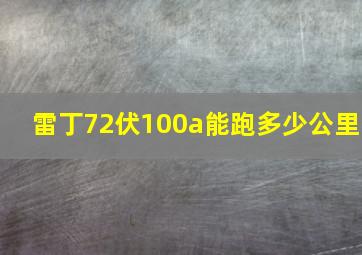 雷丁72伏100a能跑多少公里