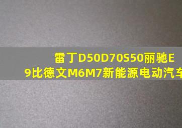 雷丁D50D70S50丽驰E9比德文M6M7新能源电动汽车