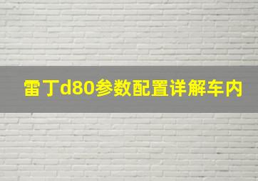 雷丁d80参数配置详解车内