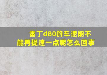 雷丁d80的车速能不能再提速一点呢怎么回事