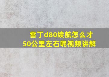 雷丁d80续航怎么才50公里左右呢视频讲解