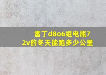 雷丁d8o6组电瓶72v的冬天能跑多少公里