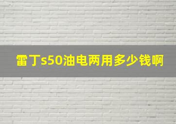 雷丁s50油电两用多少钱啊