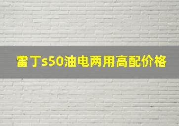 雷丁s50油电两用高配价格