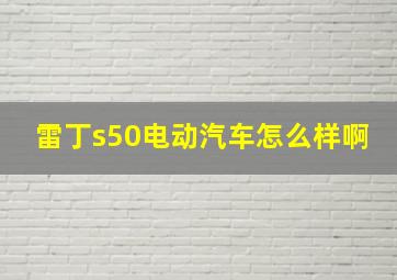 雷丁s50电动汽车怎么样啊