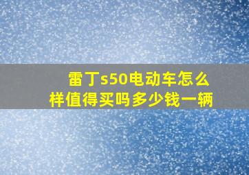 雷丁s50电动车怎么样值得买吗多少钱一辆