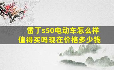 雷丁s50电动车怎么样值得买吗现在价格多少钱